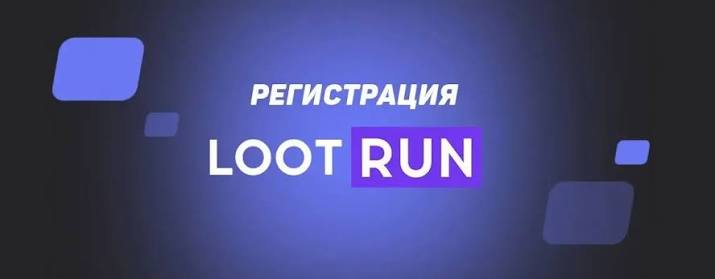 Lootrun — Официальный игровой портал -284978494 Lootrun — Официальный игровой портал -284978494